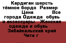 Кардиган шерсть тёмное бордо  Размер 48–50 (XL) › Цена ­ 1 500 - Все города Одежда, обувь и аксессуары » Женская одежда и обувь   . Забайкальский край,Чита г.